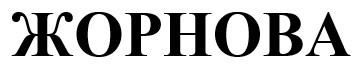 жорнова