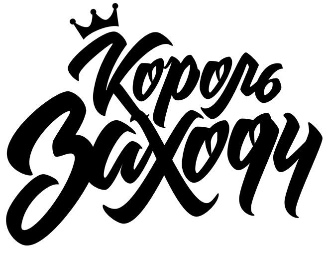 король заходи
