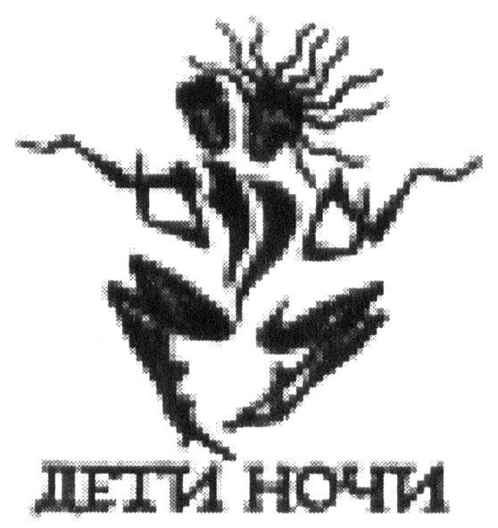 дети ночи