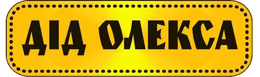 дід олекса