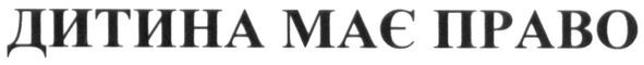 дитина має право