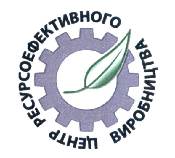 центр ресурсоефективного виробництва