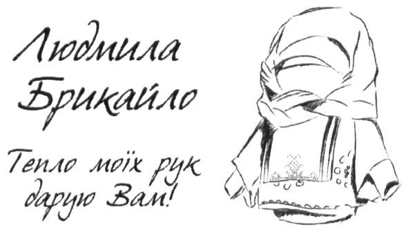 тепло моїх рук дарую вам!