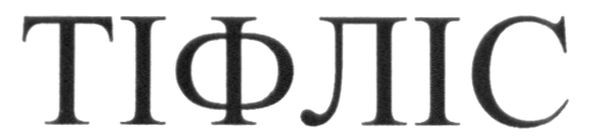 тіфліс
