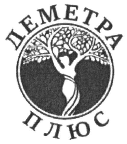 деметра плюс