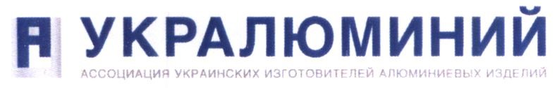ассоциация украинских изготовителей алюминиевых изделий