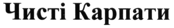 чисті карпати