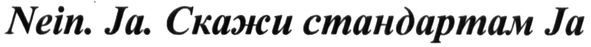 neim. ja. скажи стандартам ja