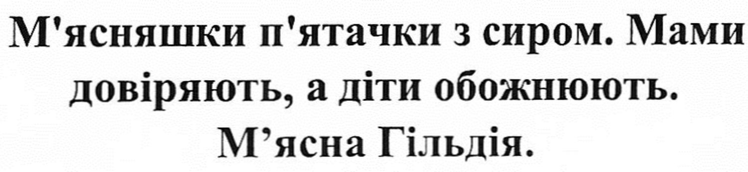 м'ясняшки п'ятачки з сиром. мами довіряють, а діти обожнюють. м'ясна гільдія.