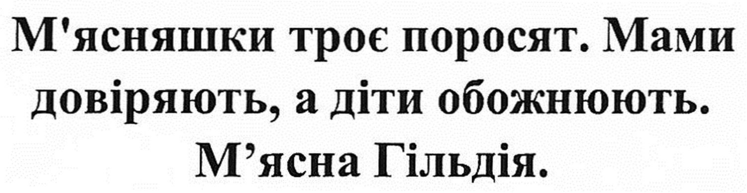 м'ясняшки троє поросят. мами довіряють, а діти обожнюють. м'ясна гільдія.