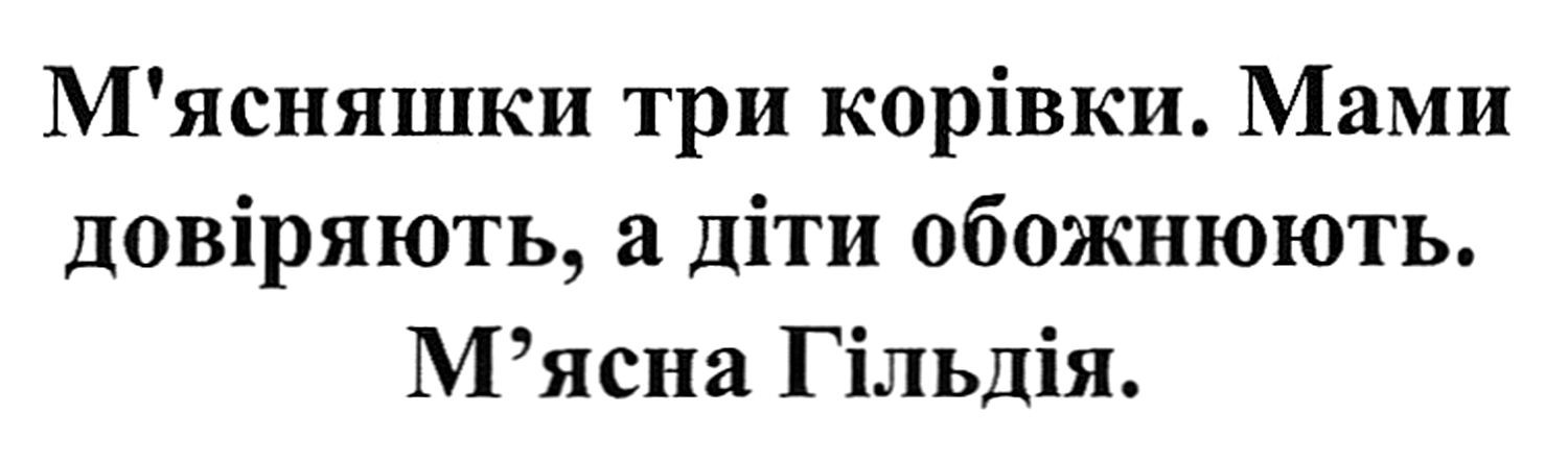 м'ясняшки три корівки. мами довіряють, а діти обожнюють. м'ясна гільдія.