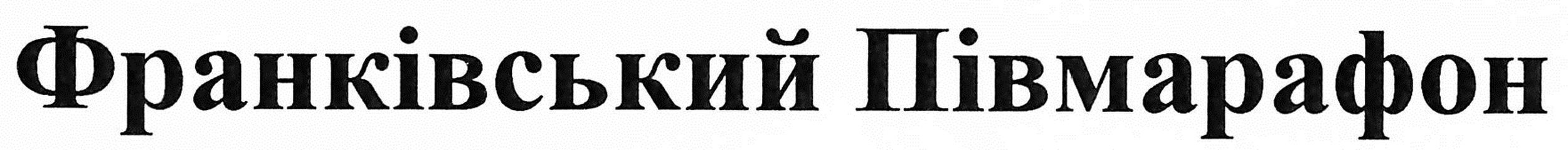 франківський півмарафон