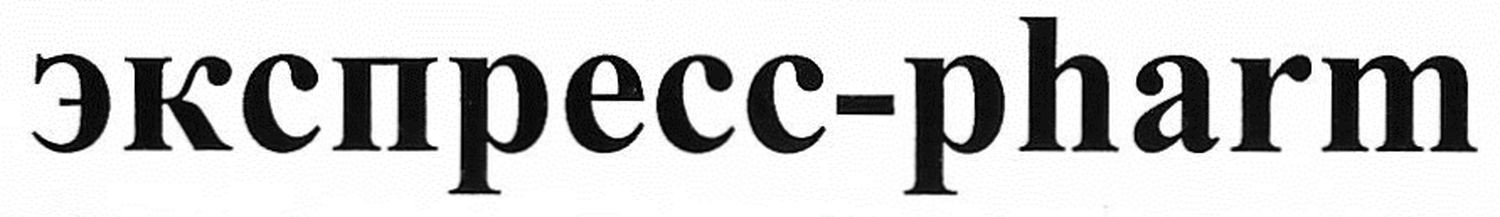 экспресс-pharm