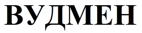 вудмен