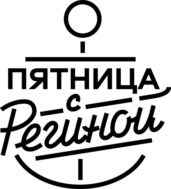 пятница с региной