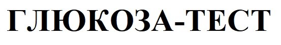 глюкоза-тест