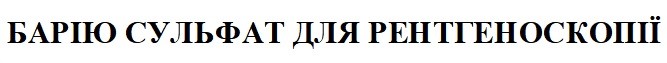 барію сульфат для рентгеноскопії