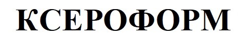 ксероформ