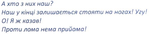 а хто з них наш? наш у кінці залишається стояти на ногах! угу! о! я ж казав! проти лома нема прийома!