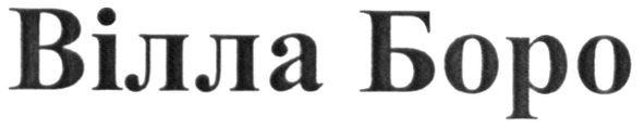 вілла боро