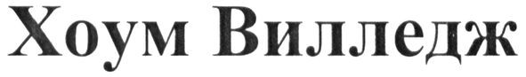 хоум вилледж