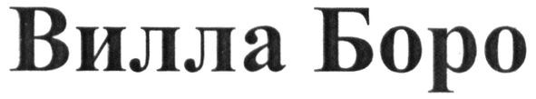 вилла боро
