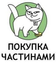покупка частинами