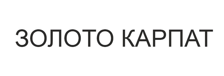 золото карпат
