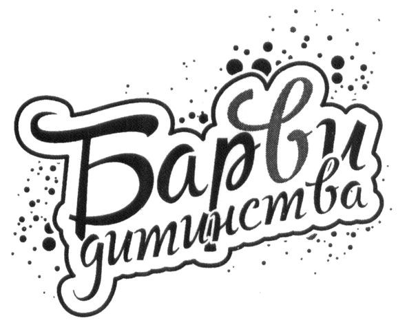 барви дитинства
