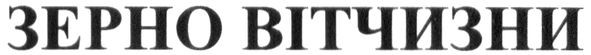 зерно вітчизни