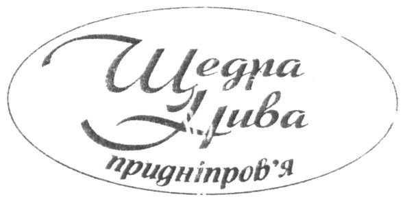 щедра нива придніпров'я