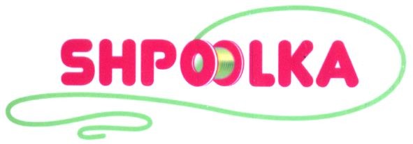 shpoolka