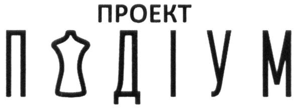 проект подіум