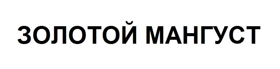 золотой мангуст