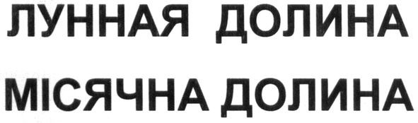 місячна долина