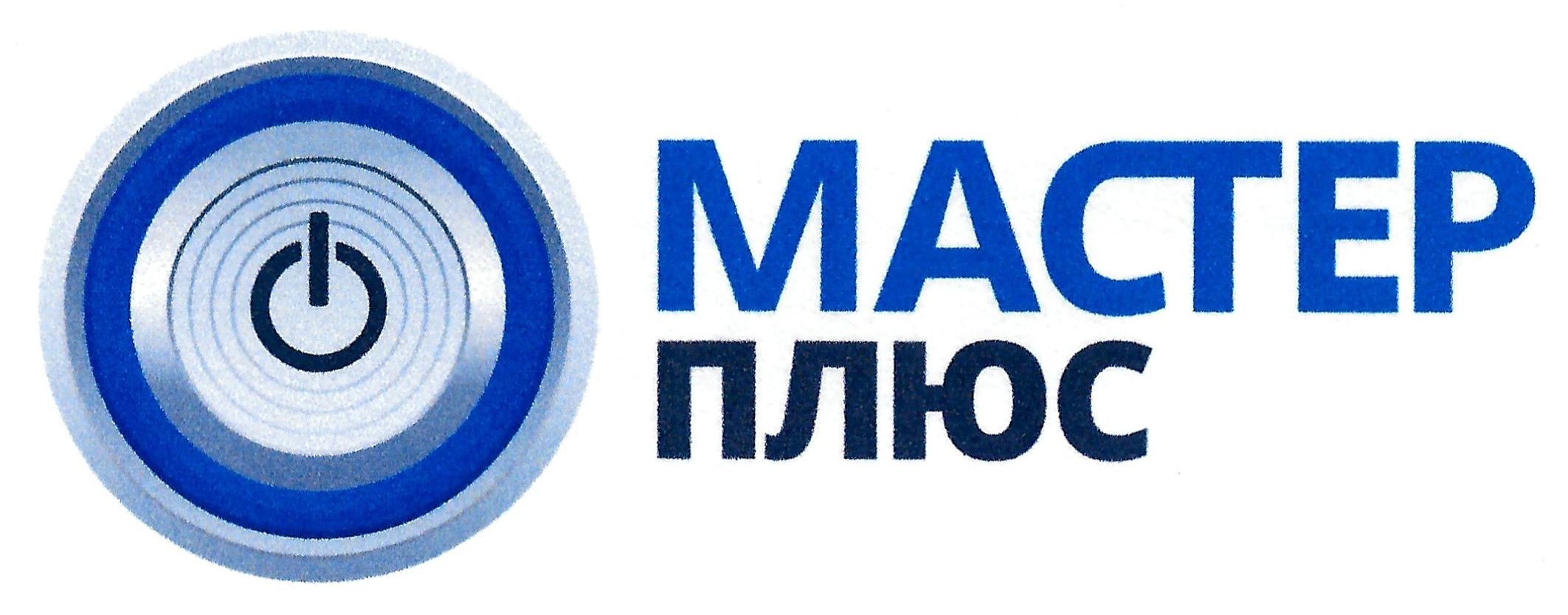 мастер плюс