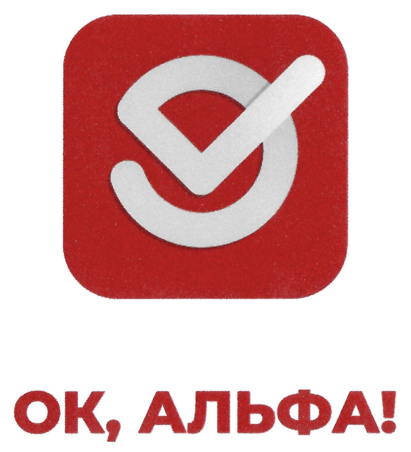 ок, альфа!