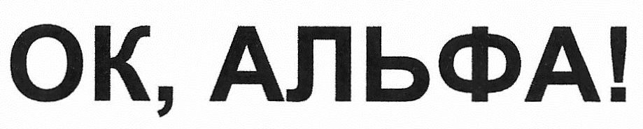 ок, альфа!
