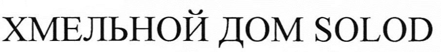 Лого ТМ хмельной дом solod