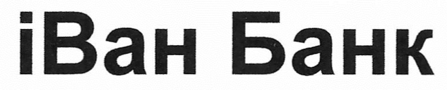 іван банк