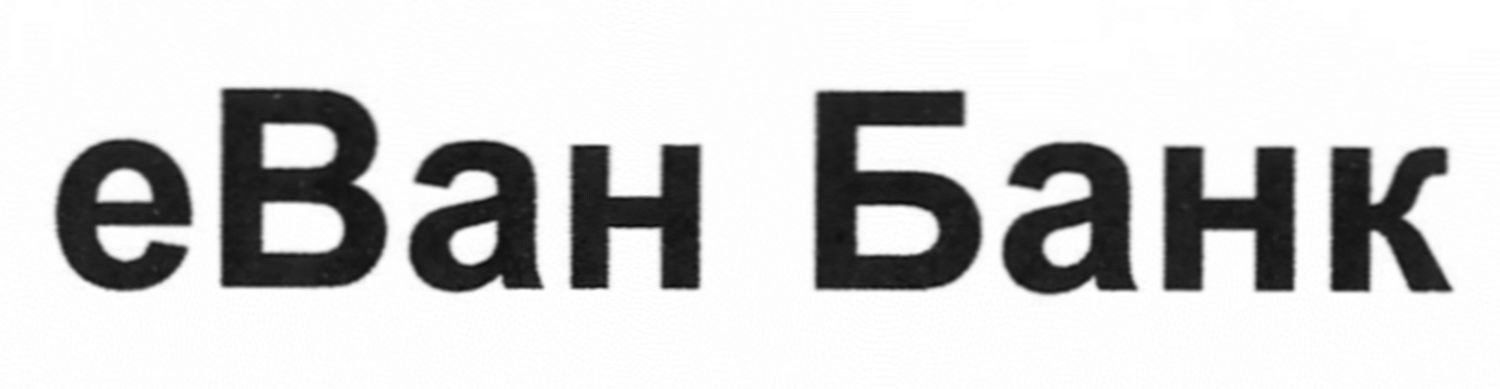 еван банк