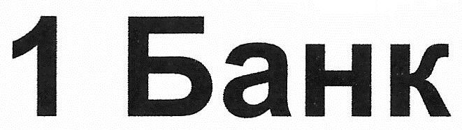 1 банк