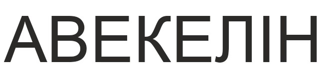 авекелін
