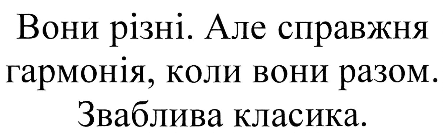 вони різні. але справжня гармонія, коли вони разом. зваблива класика.