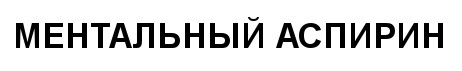 ментальный аспирин