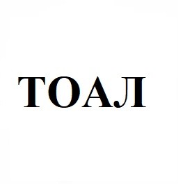 тоал