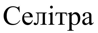 селітра