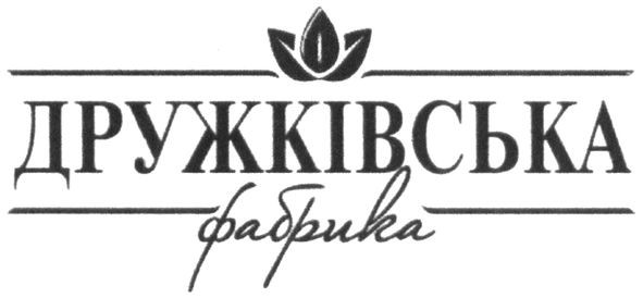 дружківська фабрика