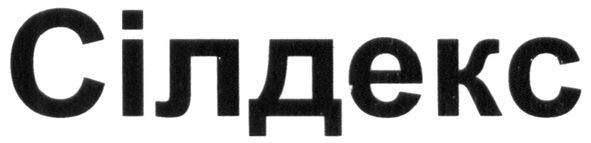сілдекс