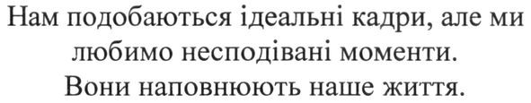 нам подобаються ідеальні кадри, але ми любимо несподівані моменти